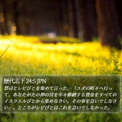 歴代志下 24:5 JPN Bible Verse Image