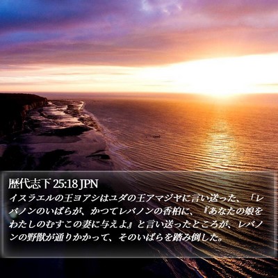 歴代志下 25:18 JPN Bible Verse Image