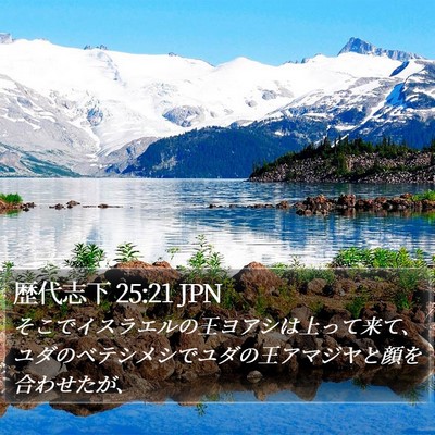 歴代志下 25:21 JPN Bible Verse Image