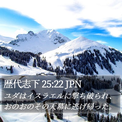 歴代志下 25:22 JPN Bible Verse Image