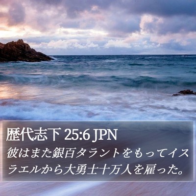 歴代志下 25:6 JPN Bible Verse Image