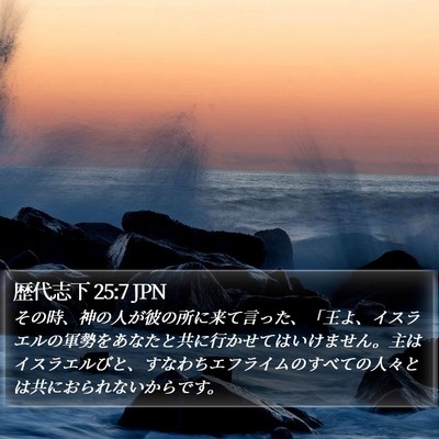歴代志下 25:7 JPN Bible Verse Image