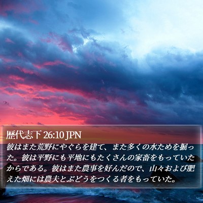 歴代志下 26:10 JPN Bible Verse Image