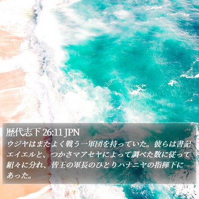 歴代志下 26:11 JPN Bible Verse Image