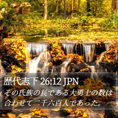 歴代志下 26:12 JPN Bible Verse Image