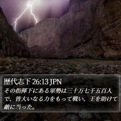 歴代志下 26:13 JPN Bible Verse Image