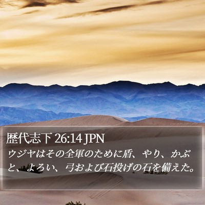 歴代志下 26:14 JPN Bible Verse Image