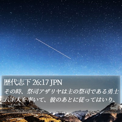 歴代志下 26:17 JPN Bible Verse Image