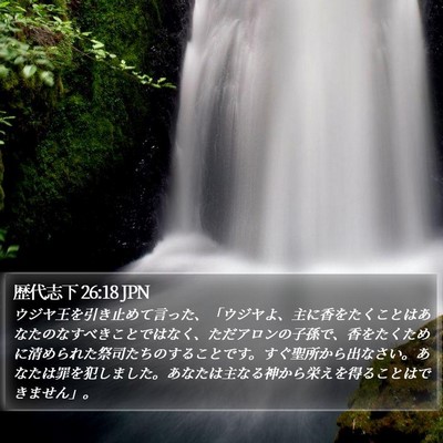 歴代志下 26:18 JPN Bible Verse Image
