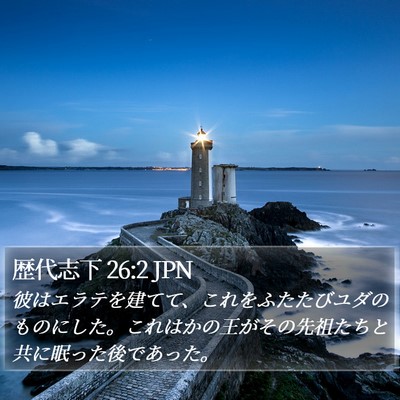 歴代志下 26:2 JPN Bible Verse Image