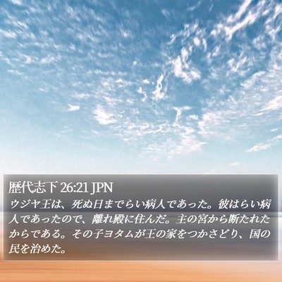 歴代志下 26:21 JPN Bible Verse Image