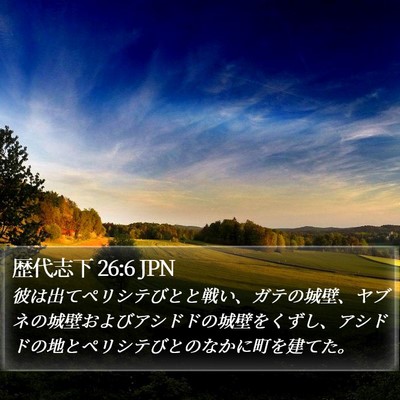 歴代志下 26:6 JPN Bible Verse Image
