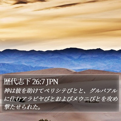 歴代志下 26:7 JPN Bible Verse Image
