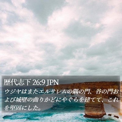 歴代志下 26:9 JPN Bible Verse Image