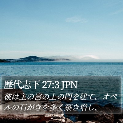 歴代志下 27:3 JPN Bible Verse Image