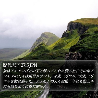 歴代志下 27:5 JPN Bible Verse Image