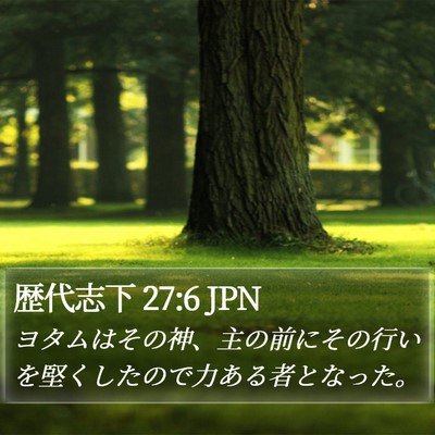 歴代志下 27:6 JPN Bible Verse Image
