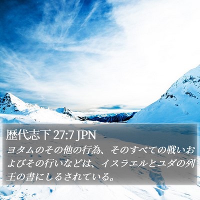 歴代志下 27:7 JPN Bible Verse Image