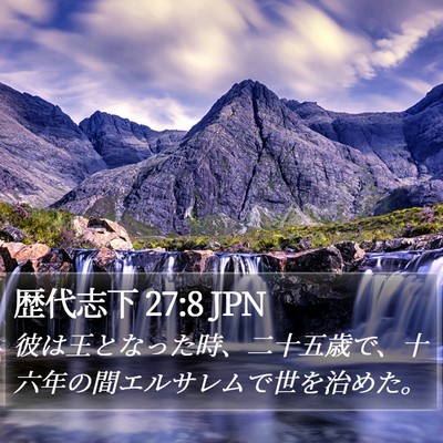 歴代志下 27:8 JPN Bible Verse Image