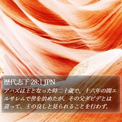 歴代志下 28:1 JPN Bible Verse Image