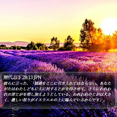 歴代志下 28:13 JPN Bible Verse Image