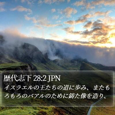 歴代志下 28:2 JPN Bible Verse Image