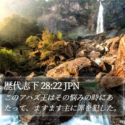 歴代志下 28:22 JPN Bible Verse Image