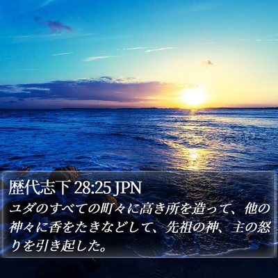 歴代志下 28:25 JPN Bible Verse Image