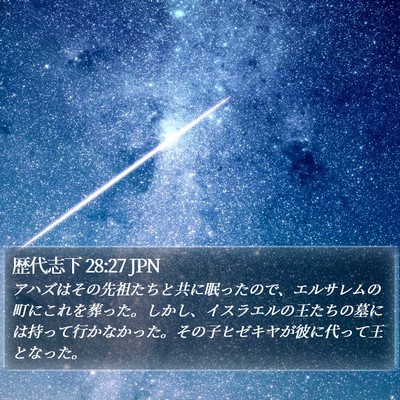 歴代志下 28:27 JPN Bible Verse Image