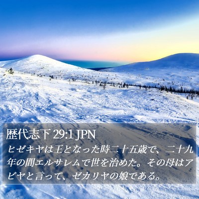 歴代志下 29:1 JPN Bible Verse Image