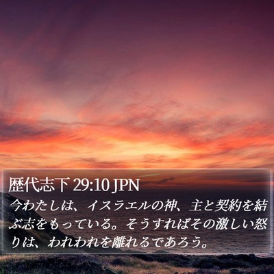 歴代志下 29:10 JPN Bible Verse Image