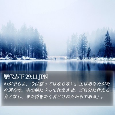 歴代志下 29:11 JPN Bible Verse Image