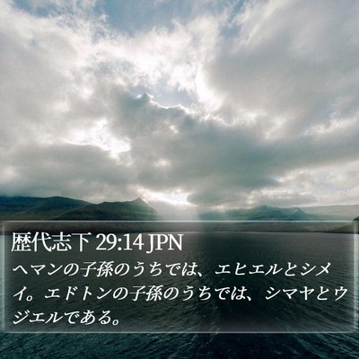 歴代志下 29:14 JPN Bible Verse Image