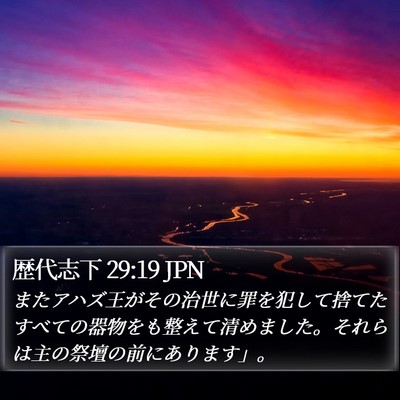 歴代志下 29:19 JPN Bible Verse Image
