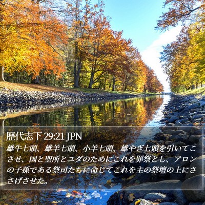 歴代志下 29:21 JPN Bible Verse Image