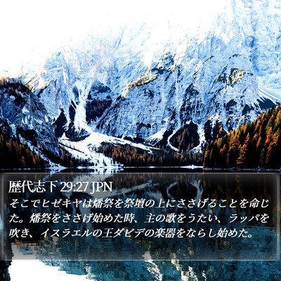 歴代志下 29:27 JPN Bible Verse Image