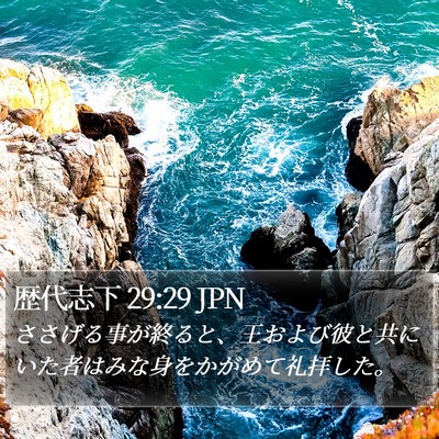 歴代志下 29:29 JPN Bible Verse Image