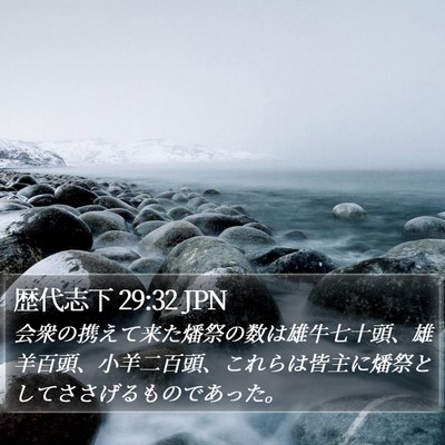 歴代志下 29:32 JPN Bible Verse Image