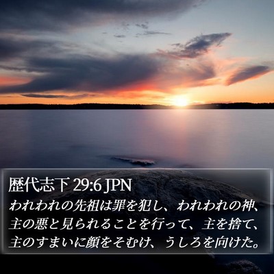 歴代志下 29:6 JPN Bible Verse Image