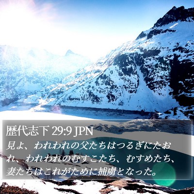 歴代志下 29:9 JPN Bible Verse Image