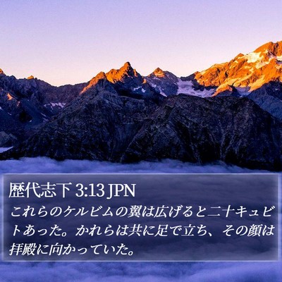 歴代志下 3:13 JPN Bible Verse Image