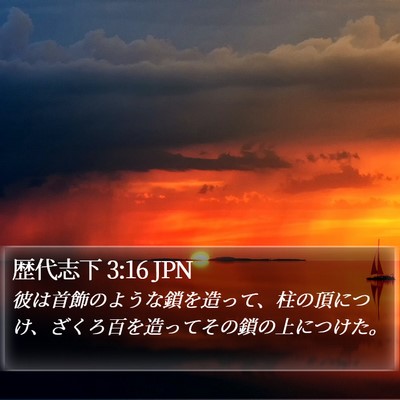 歴代志下 3:16 JPN Bible Verse Image