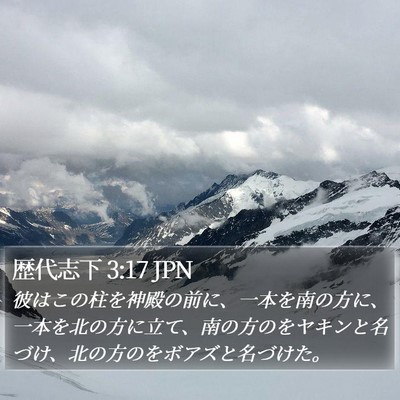 歴代志下 3:17 JPN Bible Verse Image