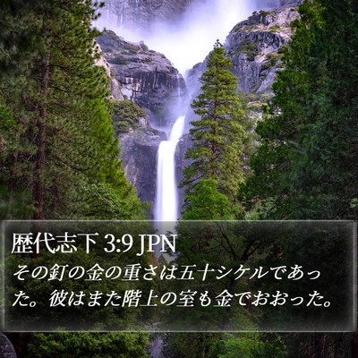歴代志下 3:9 JPN Bible Verse Image