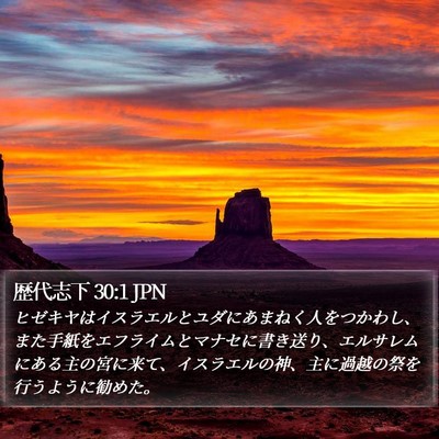 歴代志下 30:1 JPN Bible Verse Image