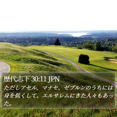 歴代志下 30:11 JPN Bible Verse Image