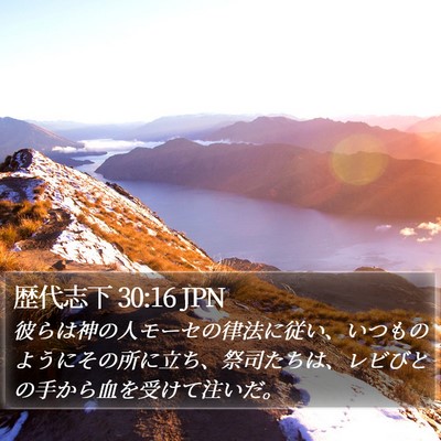 歴代志下 30:16 JPN Bible Verse Image