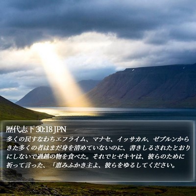 歴代志下 30:18 JPN Bible Verse Image