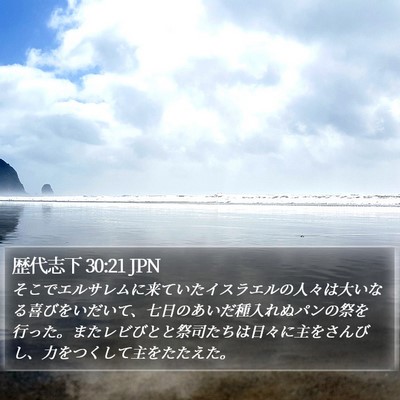 歴代志下 30:21 JPN Bible Verse Image