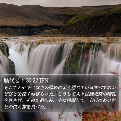 歴代志下 30:22 JPN Bible Verse Image